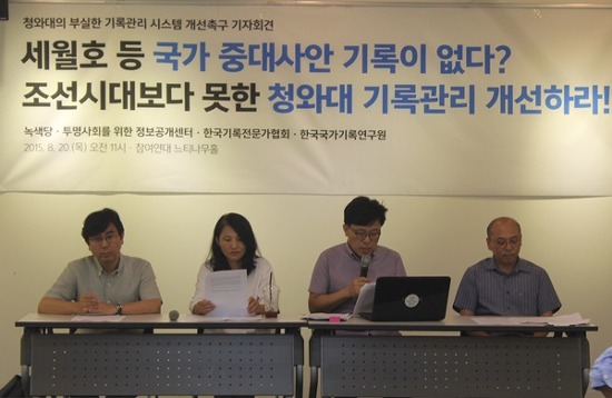 ▲ 녹색당, 투명사회를위한정보공개센터, 한국기록전문가협회, 한국국가기록연구원 등은 20일 오전 서울 참여연대에서 대통령의 보고 지시 기록을 반드시 남겨야 한다는 내용의 기자회견을 진행하고 있다. 사진=투명사회를위한정보공개센터 제공