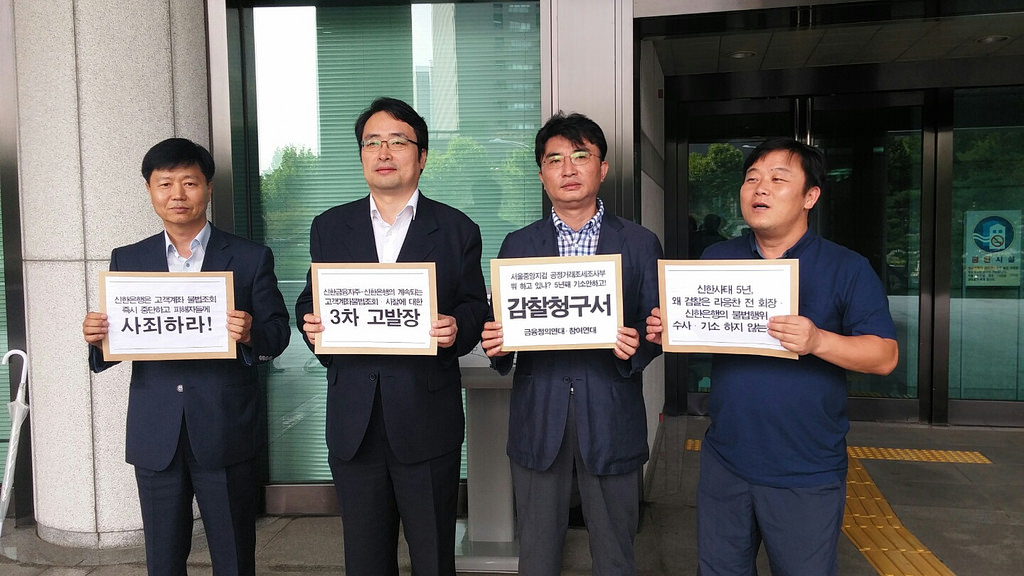 ▲ 신한은행 3차 고발, 대검에 서울지검공정거래조세조사부 감찰요청서 제출 전 기자브리핑