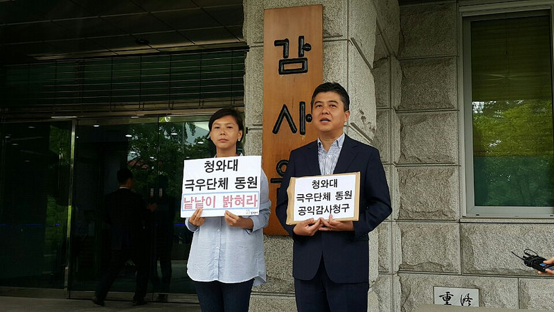2016.5.24. 감사원 앞, 청와대 극우단체 동원에 대한 공익감사청구 기자브리핑