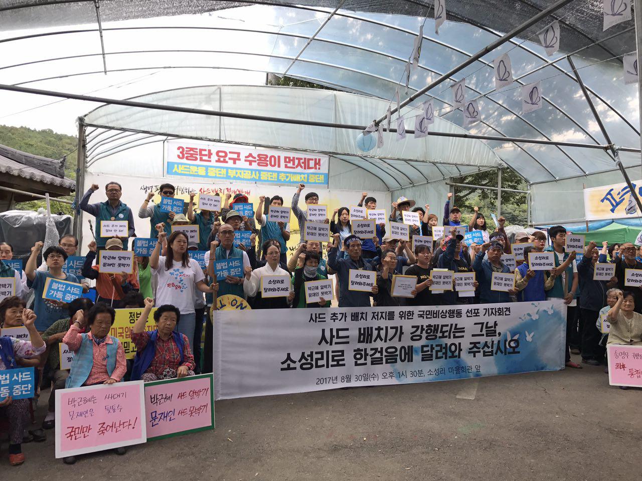 (사진=소성리종합상황실)