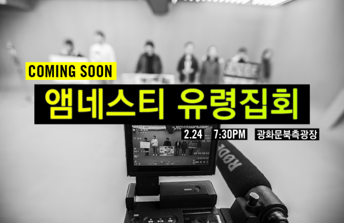 ⓒAmnesty International Korea